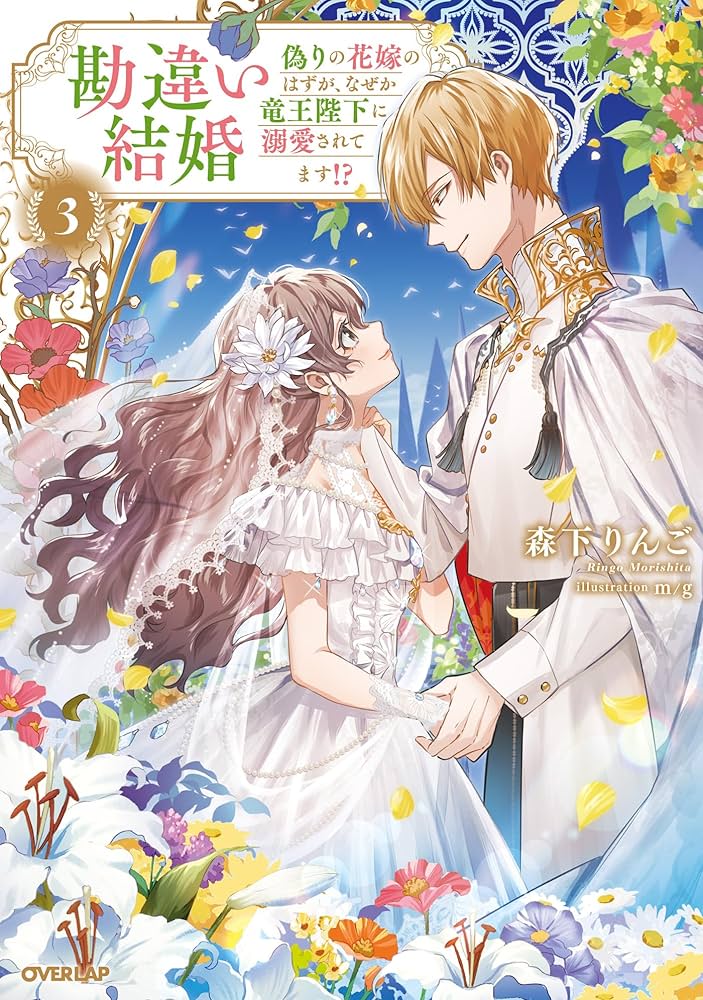 Amazon.co.jp: 勘違い結婚 3 偽りの花嫁のはずが、なぜか竜王